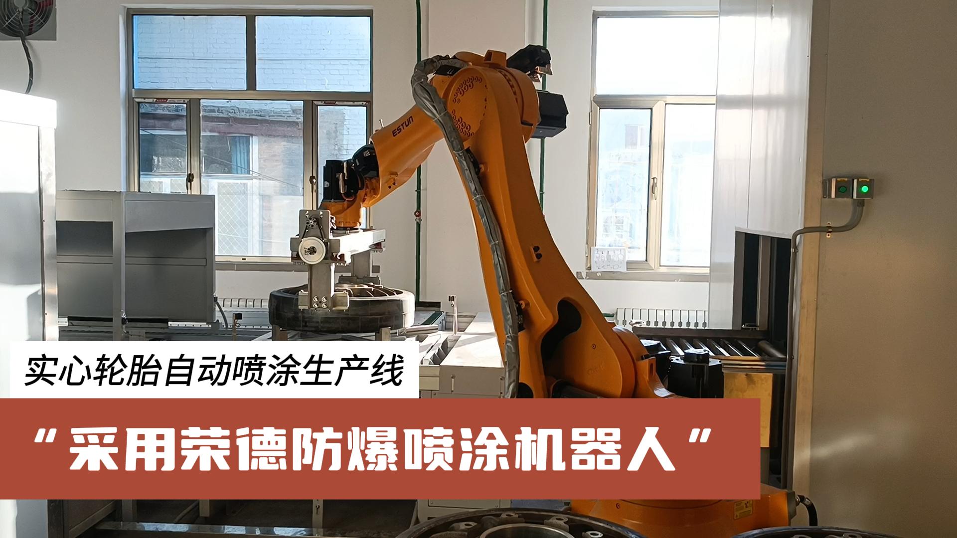 榮德機器人為汽車零部件行業(yè)提供更高效、綠色、可靠的涂裝解決方案