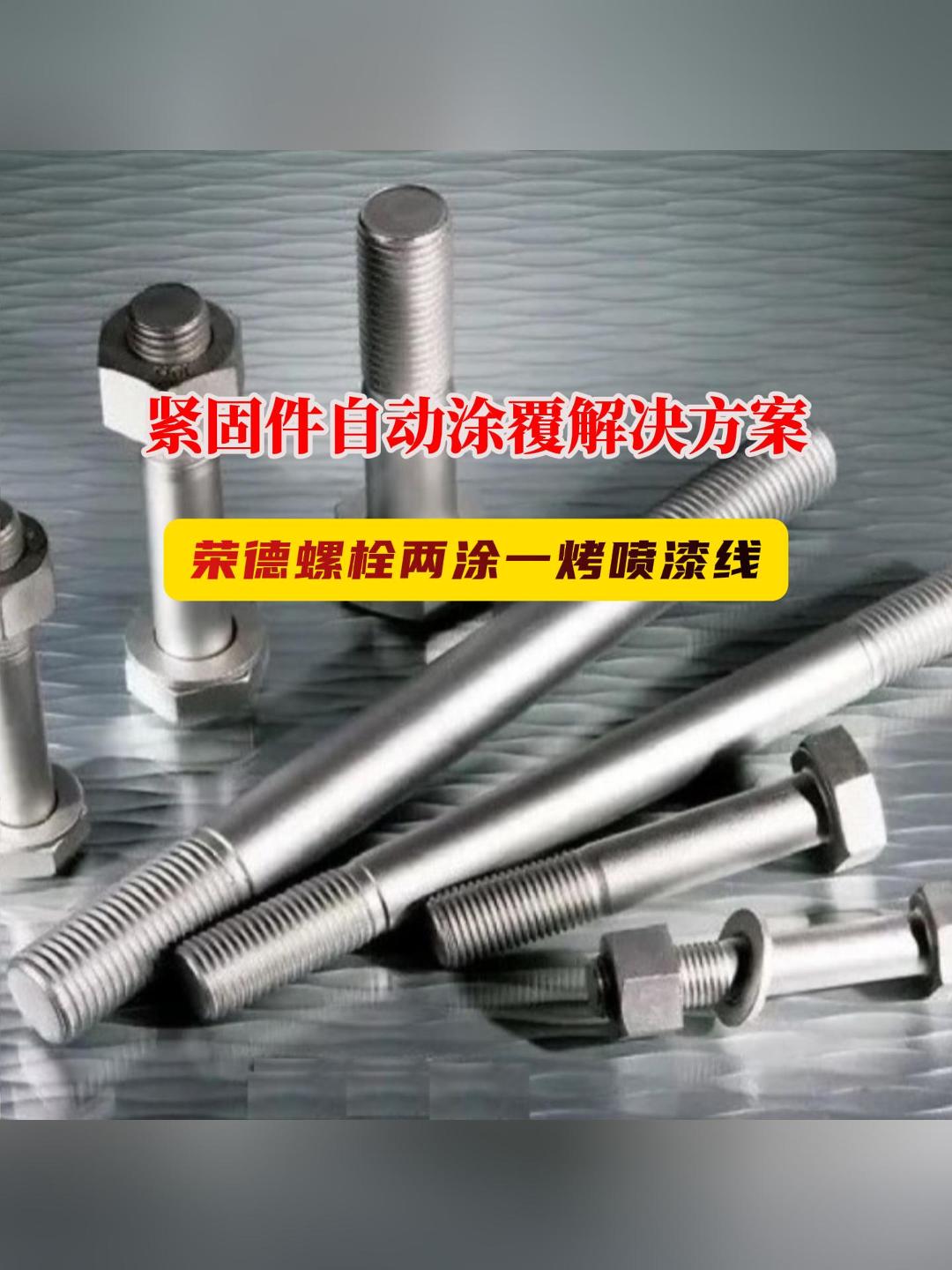 專業緊固件噴涂解決方案：榮德高強度螺栓達克羅噴漆生產線