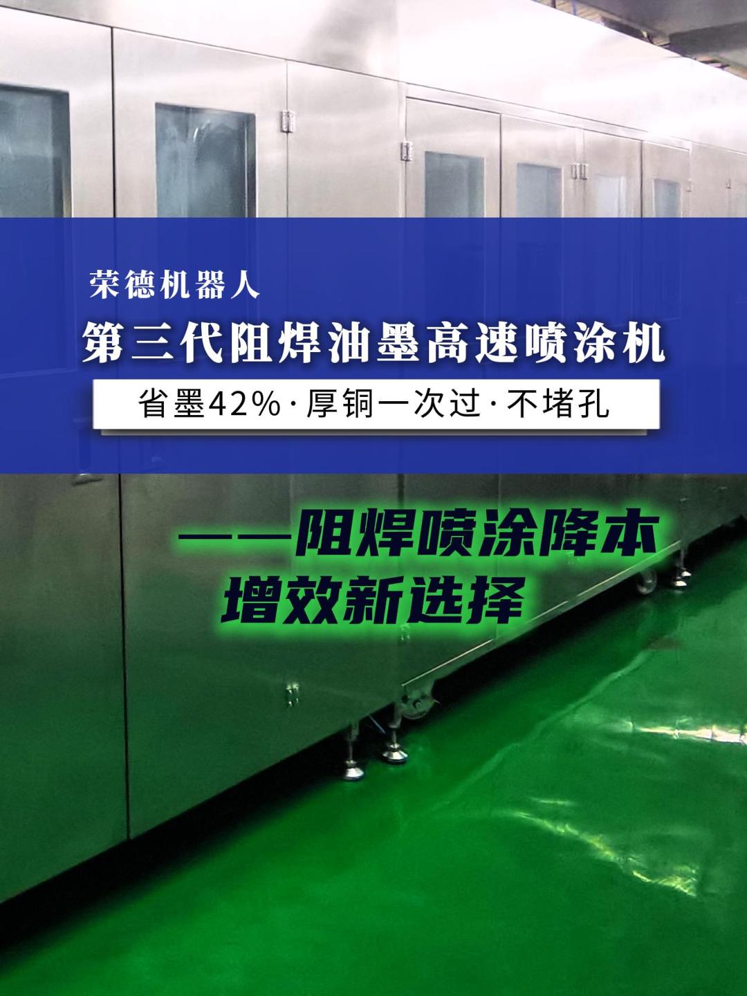 每天省下52.5kg油墨，一年省出一套設備錢——榮德第三代阻焊噴涂線的經濟賬